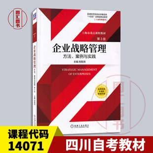 备考2026 四川重庆内蒙古自考教材 14071企业战略管理方法案例与实践 第3版 肖智润 2025年版 机械工业出版社 9787111688884
