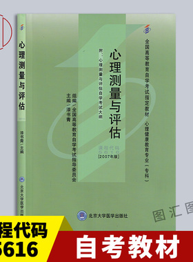 备战2025 全新正版 自考教材 5616 05616心理测量与评估 附考试大纲 漆书青 2007年版 北京大学医学出版社 图汇图书自考书店