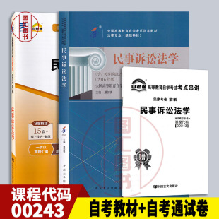 0243 2本套装 00243民事诉讼法学 自考教材 图汇图书自考书店 备战2025 自考通全真模拟试卷附历年真题赠考点串讲小册子 全新正版