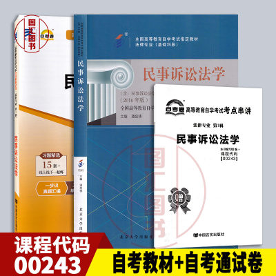 备战2024 全新正版 2本套装 0243 00243民事诉讼法学 自考教材+自考通全真模拟试卷附历年真题赠考点串讲小册子 图汇图书自考书店