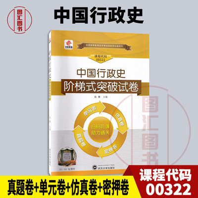 备考2026 全新正版 华职试卷 0322 00322 中国行政史 自学考试单元综合测试考前密押试卷附历年真题 赠学习手册掌中宝小册子