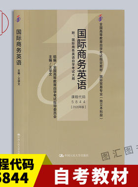 备考2026 全新正版 自考教材 00834 00095 05844国际商务英语 王学文 2005年版 中国人民大学出版社 附考试大纲 图汇图书自考书店