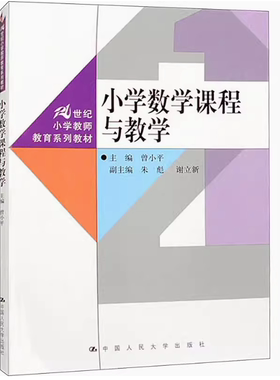 备考2025 全新正版 湖北自考教材 14454 小学数学课程与教学 杨红萍 2023年版 中国人民大学出版社 9787300319926