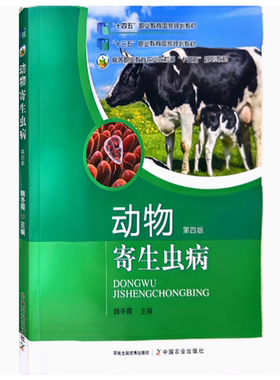 备考2025 全新正版 广西自考教材 02791 动物寄生虫病 第四版 魏冬霞 主编 2022年版 中国农业出版社 9787109302747