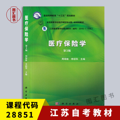 28851医疗保险学第3版