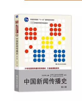 备考2025 全新正版 福建自考教材 00653 中国新闻事业史 中国新闻传播史第三版 方汉奇 2014年版 中国人民大学出版社9787300194028