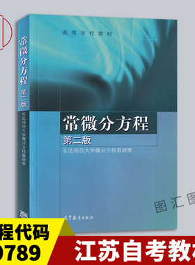 备考2026 全新正版 江苏自考教材 29789 常微分方程 第二版 东北师大数学系 2005年版 高等教育出版社 9787040161359