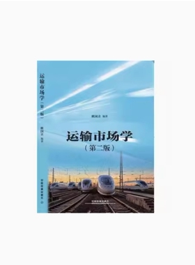 备考2026 全新正版 河北自考教材 07269 运输市场学 第二版 欧国立编 2018年版 中国铁道出版社 9787113249380