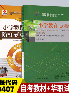 备考2025 全新正版 2本套装 14453/00407小学教育心理学 自考教材+华职教育自考阶梯式突破试卷 附历年真题赠学习手册