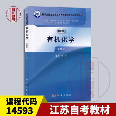 备考2026 全新正版 江苏自考教材 14593有机化学案例版 第3版 第三版 张翱 2025年版 科学出版社 9787030816061