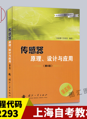 备考2025 全新正版 上海自考教材 02293检测与转换技术 传感器原理设计与应用第5版 刘迎春 2015年版 国防科技出版社9787118094879