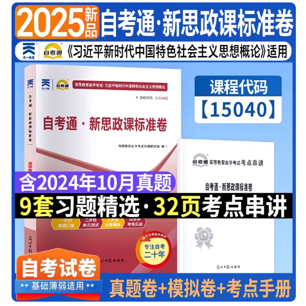 备考2025 全新正版 15040 天一版自考通试卷 新思政课标准卷 历年真题试卷内含考点串讲小册子 光明日报出版社