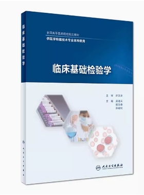 备考2025 全新正版 贵州自考教材 02891 临床基础检验学 龚道元 胥文春 郑峻松主编 2017年版 人民卫生出版社 9787117248839