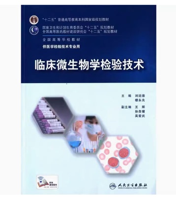 备考2025 全新正版 四川贵州自考教材 01656 临床微生物学检验技术 刘运德 2015年版 人民卫生出版社 9787117202817 图汇书店