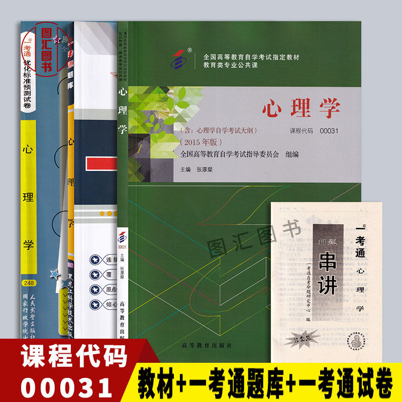 备考2026 全新正版 3本套装 00031 0031心理学 自考教材+一考通题库+一考通优化标准预测试卷含历年真题赠串讲 图汇图书自考书店