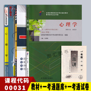 备考2026 全新正版 3本套装 00031 0031心理学 自考教材+一考通题库+一考通优化标准预测试卷含历年真题赠串讲 图汇图书自考书店