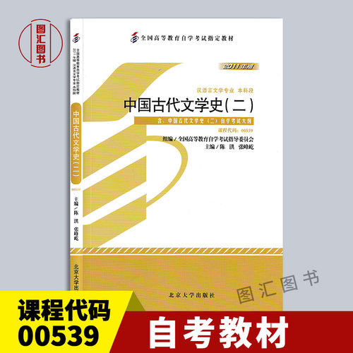 00539中国古代文学史二