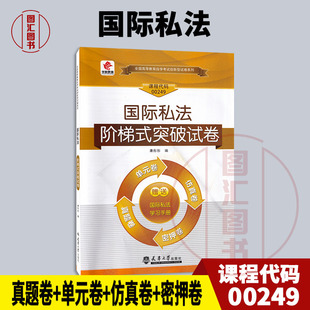 备考2025 全新正版 华职试卷 0249 00249国际私法 自学考试阶梯式突破试卷 单元卷仿真卷密押卷真题卷 图汇图书自考书店