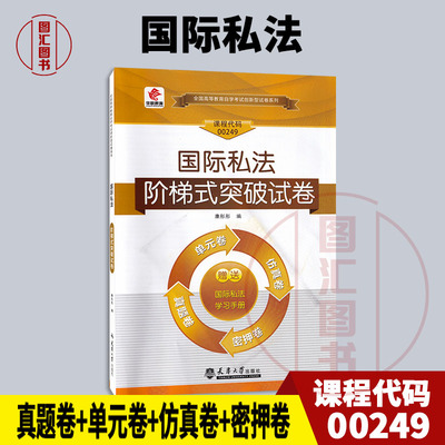 00249国际私法华职教材试卷