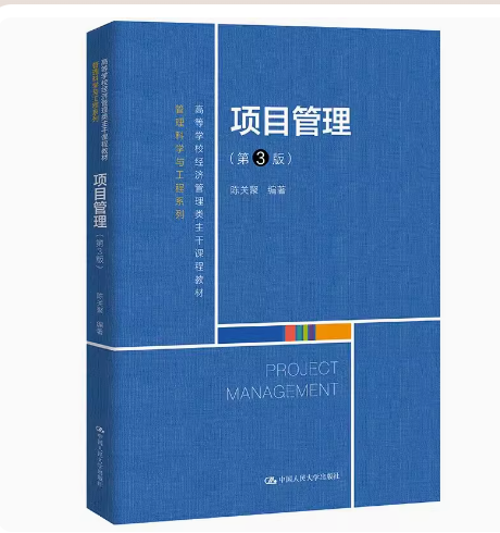 备考2025 全新正版 甘肃自考教材 03346项目管理 第3版 第三版 陈关聚 2021年版 中国人民大学出版社 9787300295176