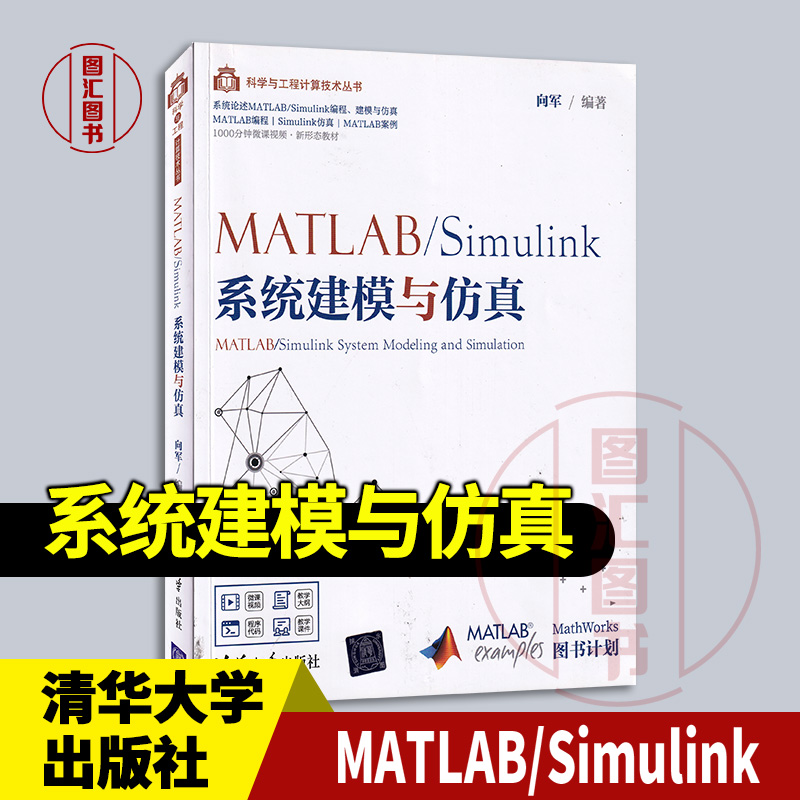 全新正版 现货速发 MATLAB/Simulink系统建模与仿真 向军编著 2021年版 清华大学出版社 9787302567660