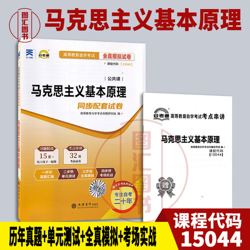 备考2026 全新正版 自考通试卷 15044 马克思主义基本原理 同步配套试卷 赠考点串讲 公共课 立信会计出版社 9787542979933