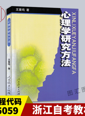 备考2026 全新正版 浙江湖南山西自考教材 06059心理学研究方法 王重鸣 2001年版 人民教育出版社 9787107070815 图汇书店