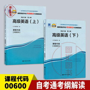 备考2025 全新正版 自考通辅导 00600 0600高级英语上下册 全2本 自学考试考纲解读与全真模拟演练 图汇书店