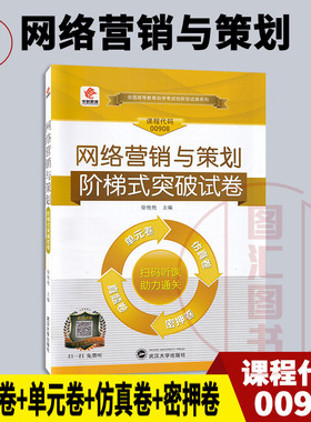 备考2026 全新正版 华职教育 0908 00908 网络营销与策划 自学考试阶梯式突破试卷 单元卷仿真卷密押卷真题卷 图汇图书自考书店