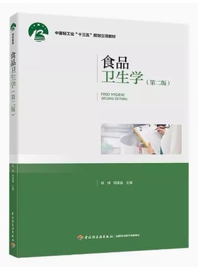 备考2026 全新正版 贵州自考教材 02529 食品卫生学 第二版 纵伟 郑坚强主编 2019年版 中国轻工业出版社 9787518417650