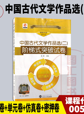 备考2025 全新正版 华职试卷 0533 00533 中国古代文学作品选二 自学考试阶梯式突破试卷 单元卷仿真卷密押卷真题卷 图汇自考书店