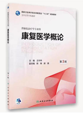 备考2025 全新正版 福建自考教材 13922康复医学概论 第3版 王宁华 2018年版 人民卫生出版社 9787117259866