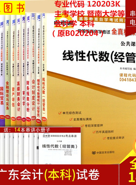备考2025 全新正版 14本套装 自考通试卷赠串讲 120203K 广东会计学专业 本科 暨南大学等 原B020204会计 自考用书 图汇书店