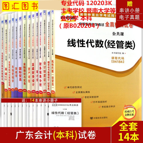备考2026 全新正版 14本套装 自考通试卷赠串讲 120203K 广东会计学专业 本科 暨南大学等 原B020204会计 自考用书 图汇书店