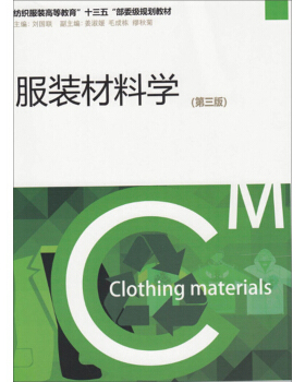 备考2025 全新正版 安徽四川浙江自考教材 00677 0677服装材料学第三版 刘国联 姜淑媛 2018年版 东华大学出版社 图汇图书自考书店