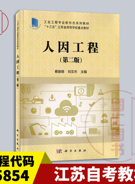 备考2025 全新正版 江苏自考教材 05854人因工程学 人因工程 第二版 蔡啟明 刘文杰 2020年版 科学出版社 9787030650160 图汇书店