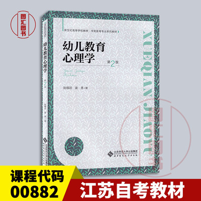 00882幼儿教育心理学第2版