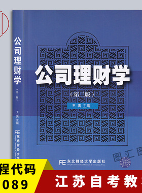 备考2025 全新正版 江苏自考教材 27089公司财务 公司理财学 第二版 王满 2013年版 东北财经大学出版社 图汇书店 9787565409417