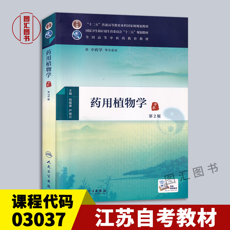 备考2025 全新正版 江苏自考教材 03037 3037药用植物学 第2版第二版 熊耀康 严铸云 人民卫生出版社 2016年版 9787117225274