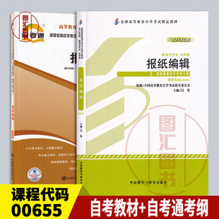 备考2026 全新正版 2本套装 00655 0655报纸编辑 自考教材+自考通考纲解读同步辅导 新闻文秘专业 图汇图书自考书店