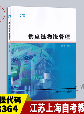 备战2025 全新正版 江苏上海自考教材 03364 供应链物流学 供应链物流管理 郑称德 2014年版 南京大学出版社 9787305135187