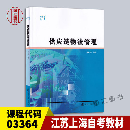 南京大学出版社1供应链物流管理