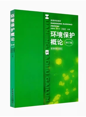 备考2025 全新正版 广西自考教材 05580 环境保护概论 修订版 林肇信 刘天齐 刘逸农主编 1999年版 高等教育出版社 9787040072495