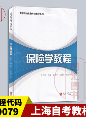 备考2026 全新正版 上海自考教材 00079保险学原理 保险学教程 2010年版 尹应凯 格致出版社/上海人民出版社 9787543218970
