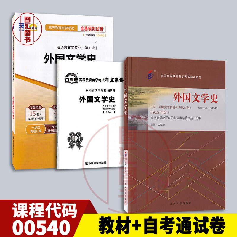备考2025 全新正版 2本套装 00540外国文学史 自考教材2023年新版+自考通试卷附考点串讲小册子套装附真题