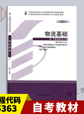 备考2025 全新正版 自考教材 05363 07031 物流管理概论 物流基础 于澎田 2013年版 高等教育出版社 物流管理专业 附考试大纲