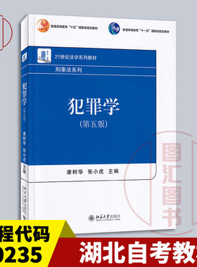 备考2026 全新正版 湖北自考教材 00235犯罪学一 犯罪学 第五版 康树华 张小虎 2023年版 北京大学出版社 9787301344378 图汇书店