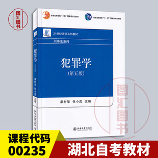 备考2026 全新正版 湖北自考教材 00235犯罪学一 犯罪学 第五版 康树华 张小虎 2023年版 北京大学出版社 9787301344378 图汇书店