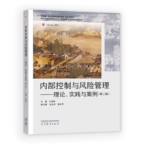 备考2026 全新正版 湖北重庆自考教材 14033 内部控制与风险管理 理论实践与案例 王清刚 第二版 高等教育出版社9787040670097