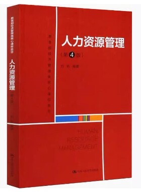 备考2026 全新正版 福建自考教材 14104 人力资源管理中级 人力资源管理 第4版 刘昕 2020年版 中国人民大学出版社 9787300284996